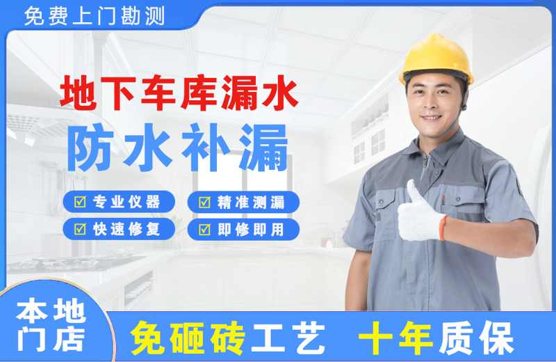 常熟地下车库漏水维修